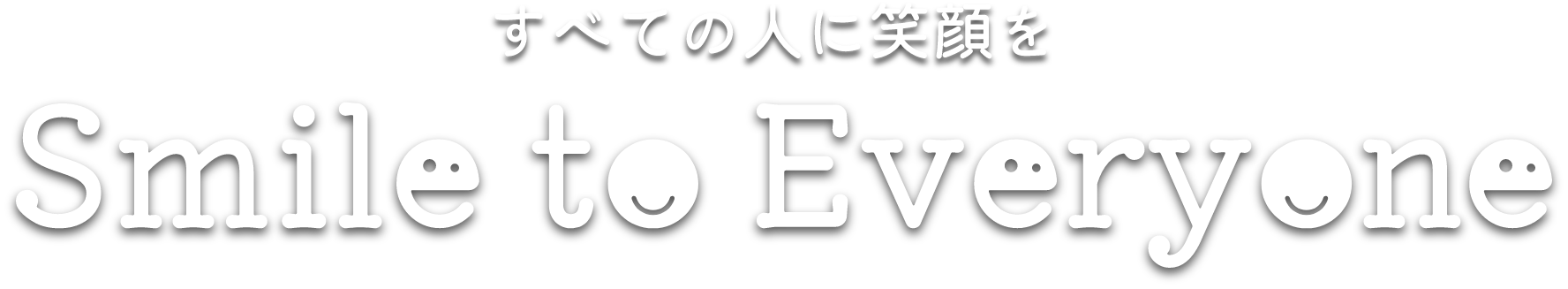 すべての人に笑顔を